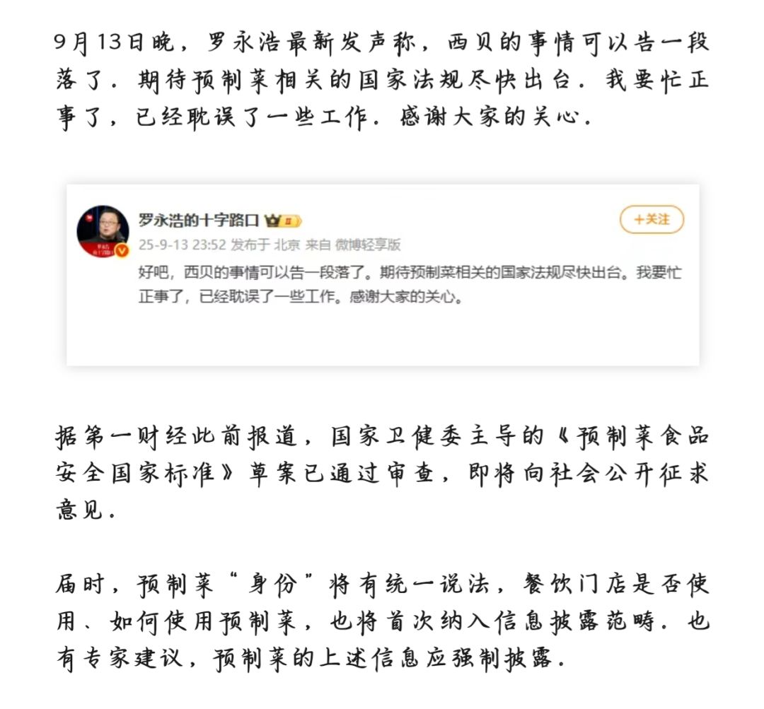 预制菜风波-罗永浩、西贝,与预制菜草案! 2