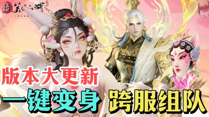 【全新版本】变身系统上线!一键变神魔,这武侠手游越来越好玩了截图