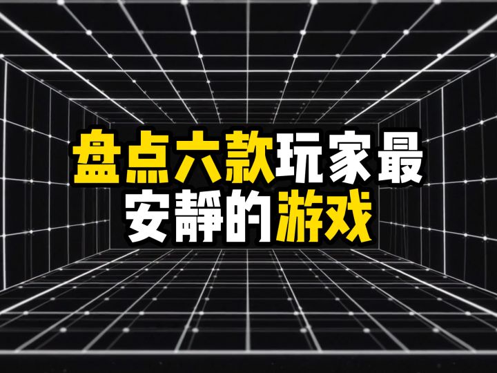 盘点6款玩家最安静的游戏截图
