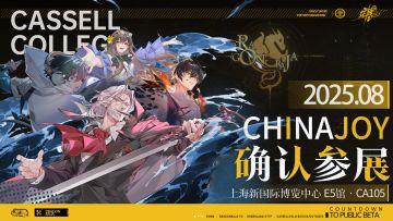 参展确认｜《龙族：卡塞尔之门》确认参展2025 ChinaJoy