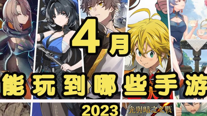 【这个月玩什么】4月,能玩到哪些手游!截图