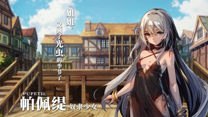 《弃种:叮叮与圣剑》登场角色:帕佩缇——奴隶少女截图