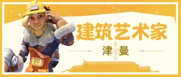 英雄故事 | 流逝岁月，重拾信念：建筑艺术家津曼