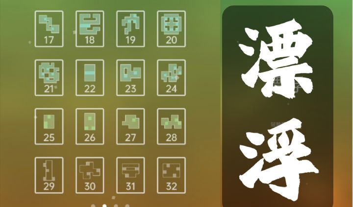 【全攻略17-32】在安静舒缓的音乐中静静解谜截图