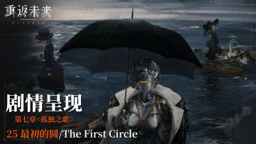 【剧情呈现】第七章25 最初的圆/The First Circle