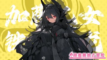 《跟着兽娘去冒险》----黑龙娘“加藤乙女”资料