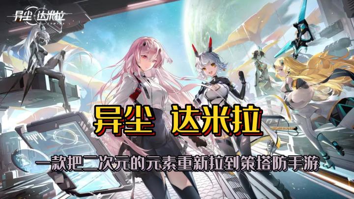 一款把二次元的元素重新拉到策塔防手游《异尘 达米拉》截图