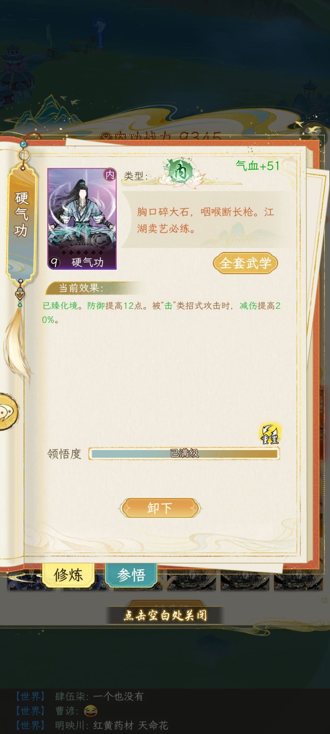 求助:硬气功怎么生效? 1