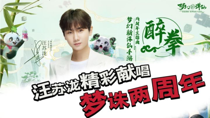 梦幻新诛仙两周年❎汪苏泷献唱醉拳截图