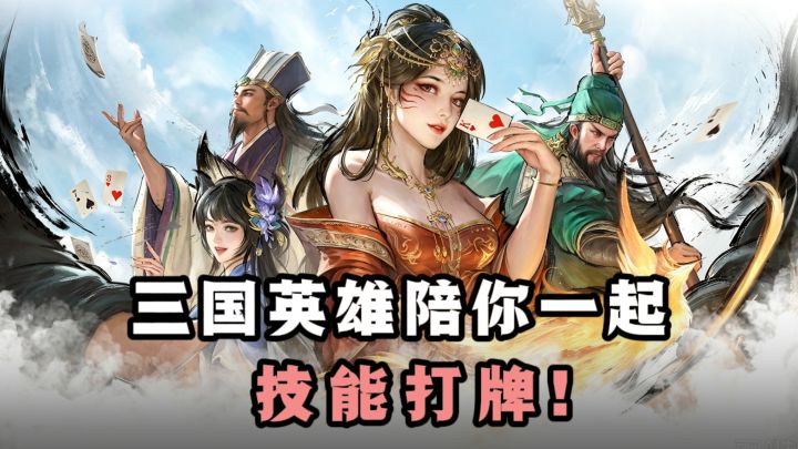 什么❓这局三国英雄,陪你一起技能斗地主❗️三分钟一把,畅快❗️截图