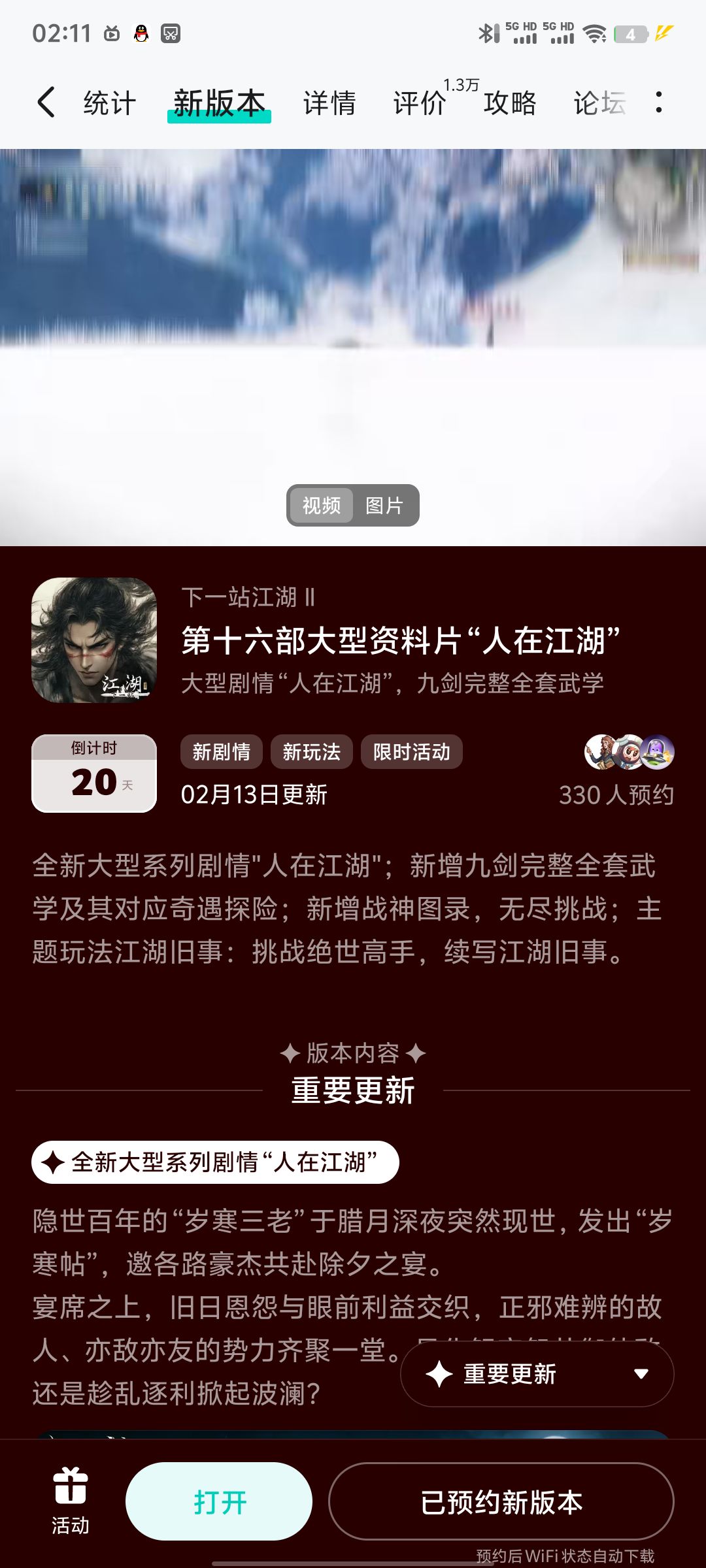 参与人在江湖预约活动免费获得特效和礼包 1