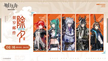 新春已至，岁岁如常。
干员们精心为博士准备的祝福与礼物，将于2月16日20:00~24:00期间通过邮箱送达，还请博士注意查收。