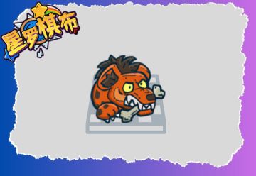 【对弈攻略】星罗棋布-鬣犬霍哥