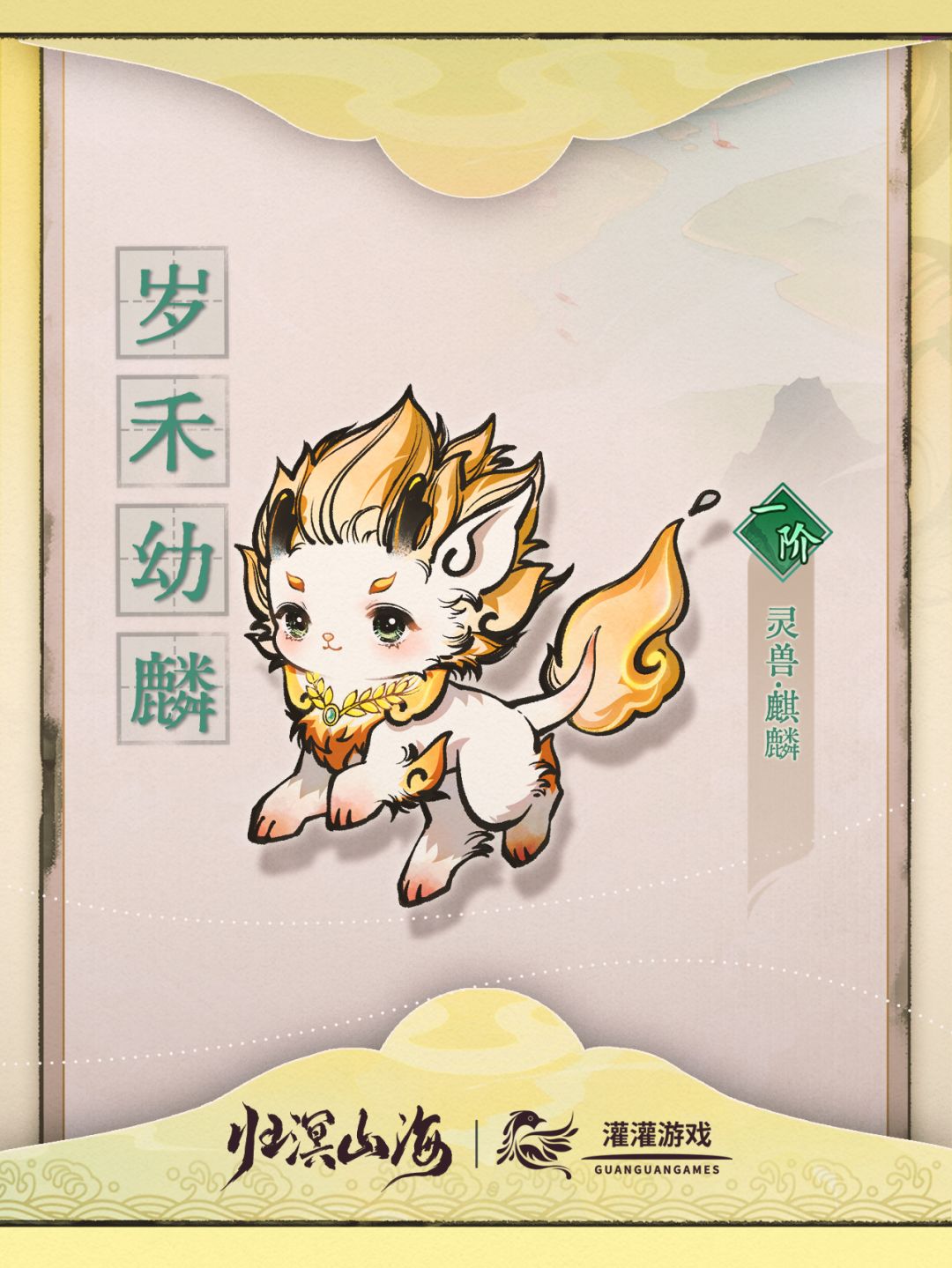 【灵兽图鉴】岁禾幼麟 1