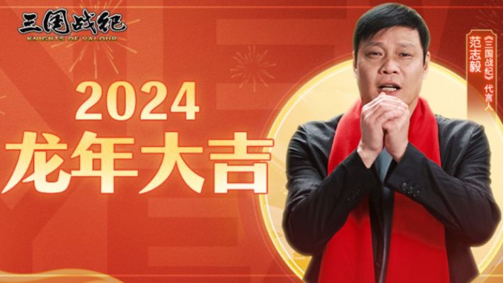 【三国战纪】代言人范志毅给大家拜年啦截图
