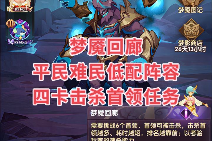 梦魇回廊难民阵容四卡击杀首领阵容截图