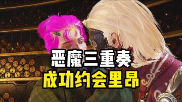 （多玩了5p白金的）终于成功约会里昂，他是最容易攻略的