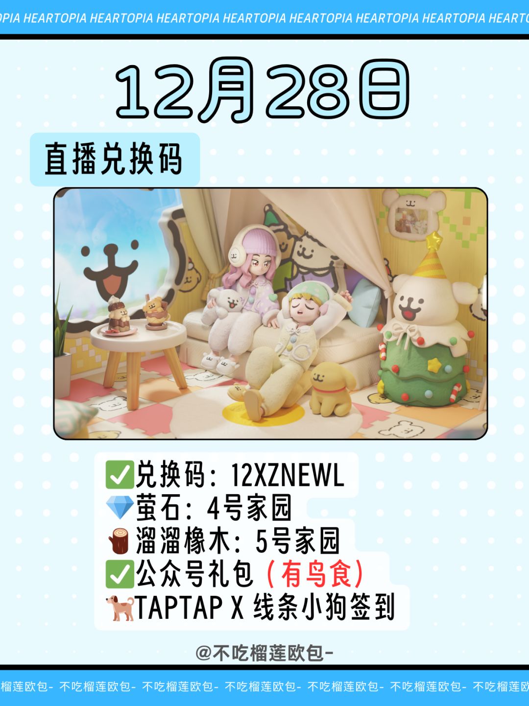 心动小镇｜12月28日直播兑换码截图