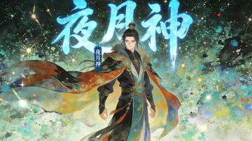 蓬莱启新岁，仙岛贺良辰。夜月神祝大家元旦快乐！