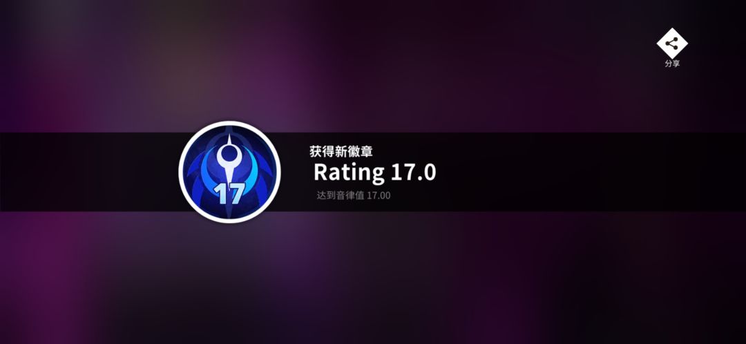 rating17达成！ 2