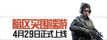 Donk来了！？FPS世界冠军带你上暗区突围端游｜今日开放预下载