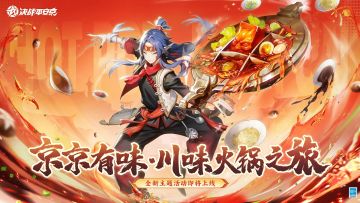 【京京有味】全新[川味火锅之旅]主题活动
