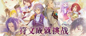《符文成就挑战》特别挑战活动开放！