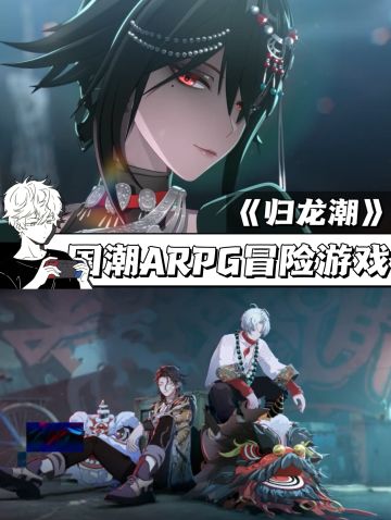 国潮动作RPG游戏🎮《归龙潮》