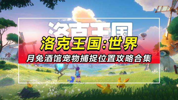 【洛克王国世界】月兔酒馆宠物捕捉位置攻略合集截图