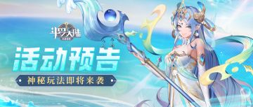 【活动预告】老毕神神叨叨预告新玩法，小舞兢兢业业播报新活动