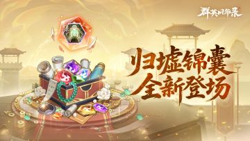 全新臻品锦囊「归虚」新上线！留言抽666玉璧!