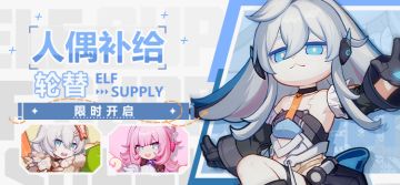 补给公告丨周年庆典人偶补给限时轮替开启