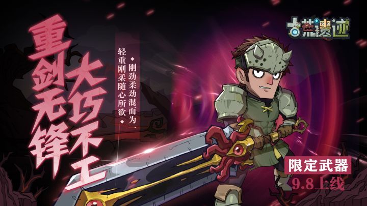 邪眼无锋·重剑丨全新限定武器9.8上线,全技能视频前瞻!截图