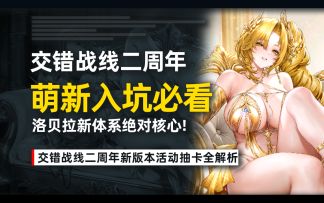 交错战线二周年萌新必看！自选六星怎么选？限定角色+时装必拿下