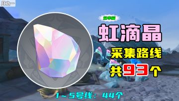 【原神】虹滴晶采集路线（93个，效率篇），1～5号线：44个