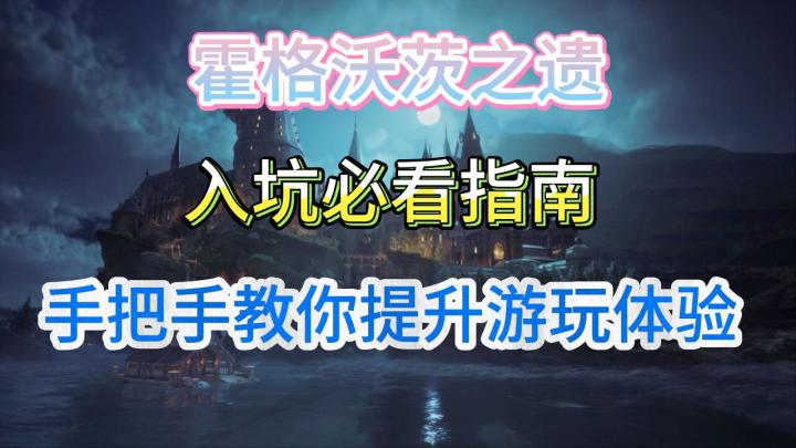 霍格沃茨之遗入坑必看指南,手把手教你提升游玩体验截图
