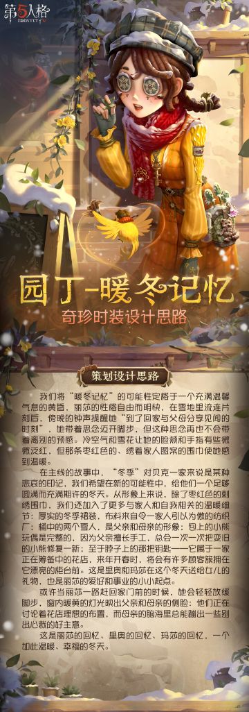溯洄系列【奇珍时装】园丁-暖冬记忆 的设计思路分享来啦~
她带着思念迈开脚步，但这种思念再也不会带着离别的预感。
#第五人格五骥映春 #第五人格设计思路 #第五人格溯洄系列