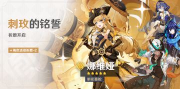 「刺玫的铭誓」祈愿：「明花蔓舵·娜维娅(岩)」概率UP！