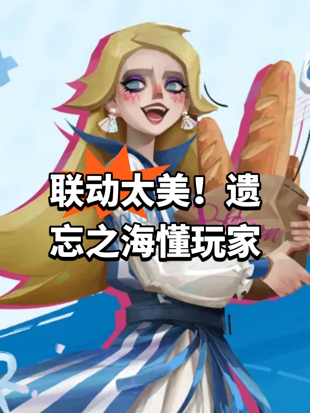 联动太美!遗忘之海懂玩家 1