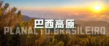 建在高原上的国家，你知道是哪里吗？