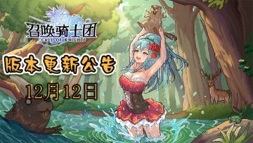 《召唤骑士团》V1.0.27版本补丁更新公告