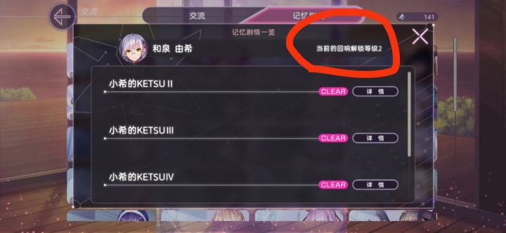 记忆剧情里的“回响”等级解锁要在哪提升啊截图