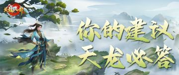 共创天龙第五期丨杭州见面会策划解答！江湖共创即将上线