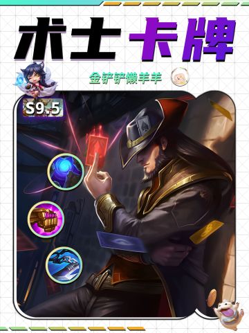 【金铲铲攻略】简单无脑的爆杀流术士卡牌！