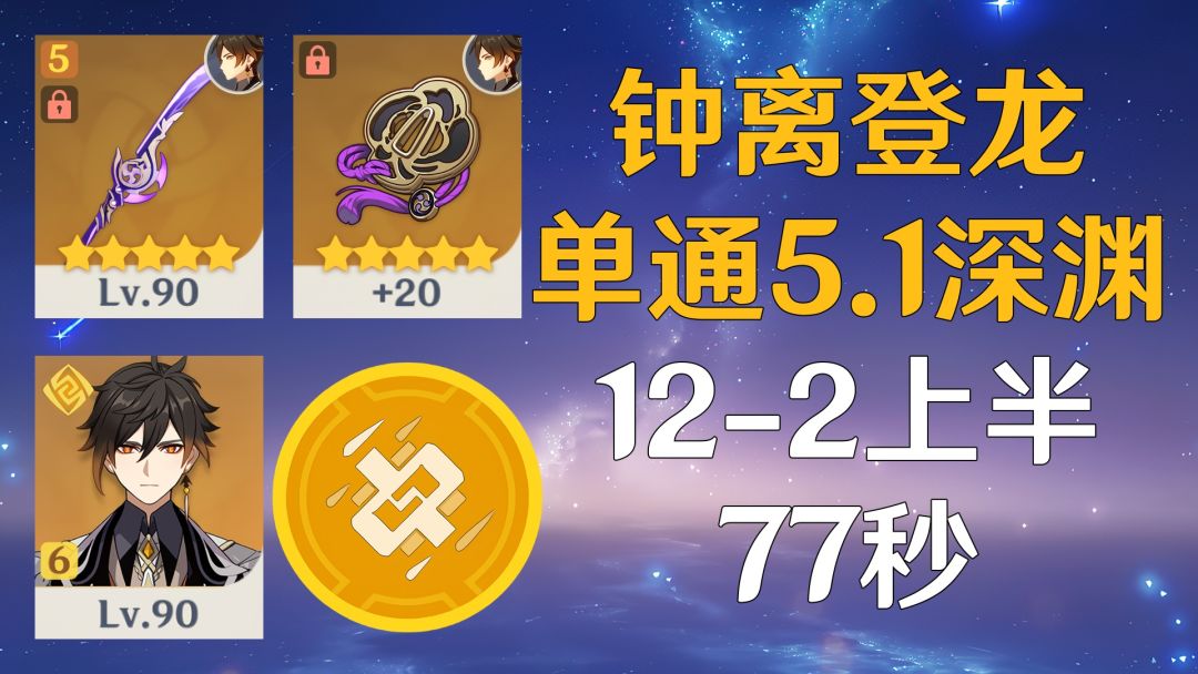 钟离登龙创造奇迹！天星流岩伤单通5.1深渊12-2上半77秒截图