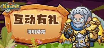【福利活动】清明将至！分享踏青打卡点位赢福利～