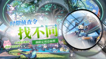 【已开奖】【时隙侦察令】找出4处不同，抽限定游戏福利！