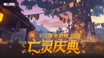 虚空情报 | 《驱入虚空》1.2版本“亡灵庆典”前瞻预告