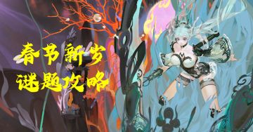 【渊谷秘境攻略】春节新岁活动解谜攻略（每日更新最新谜题）