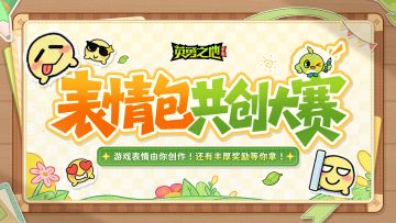 表情包共创大赛丨想把你的爆梗放进游戏里！